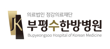 부평한방병원